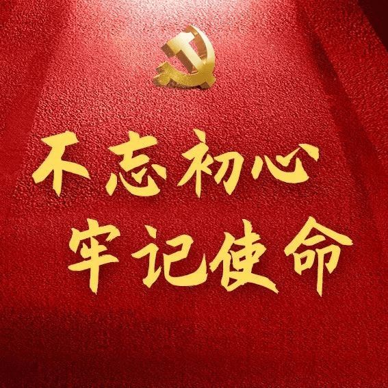 不忘初心  牢记使命